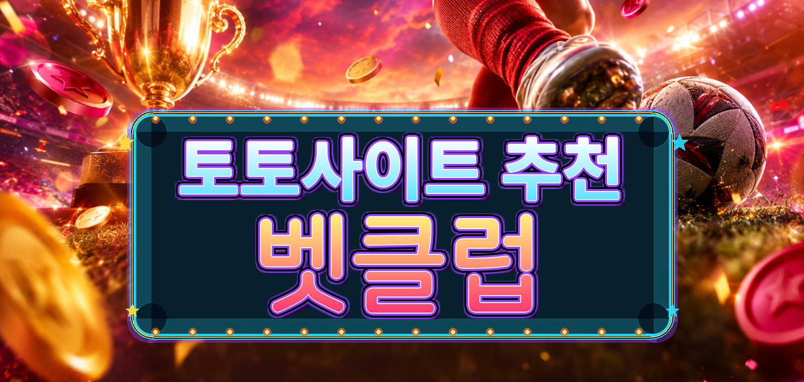 농구토토사이트, 인터넷토토, 축구토토사이트, 토토, 와이즈토토, 베트맨토토사이트, 토토사이트 추천 관련 비교 포인트을 한눈에 보여주는 요약 이미지